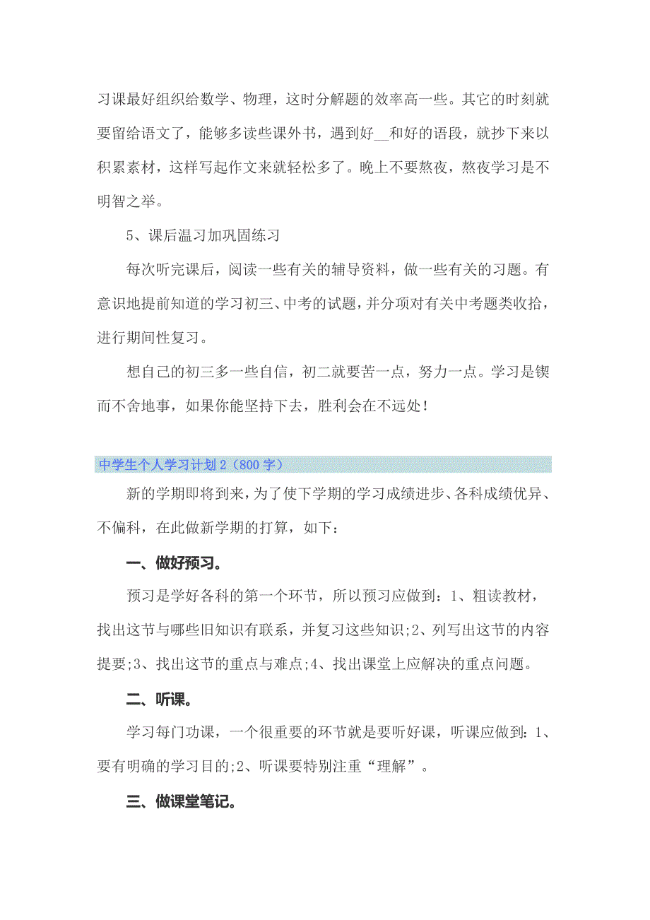 2022年中学生个人学习计划15篇（精品模板）_第2页