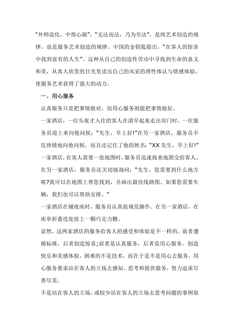 用心服务与造就绅士.doc_第1页
