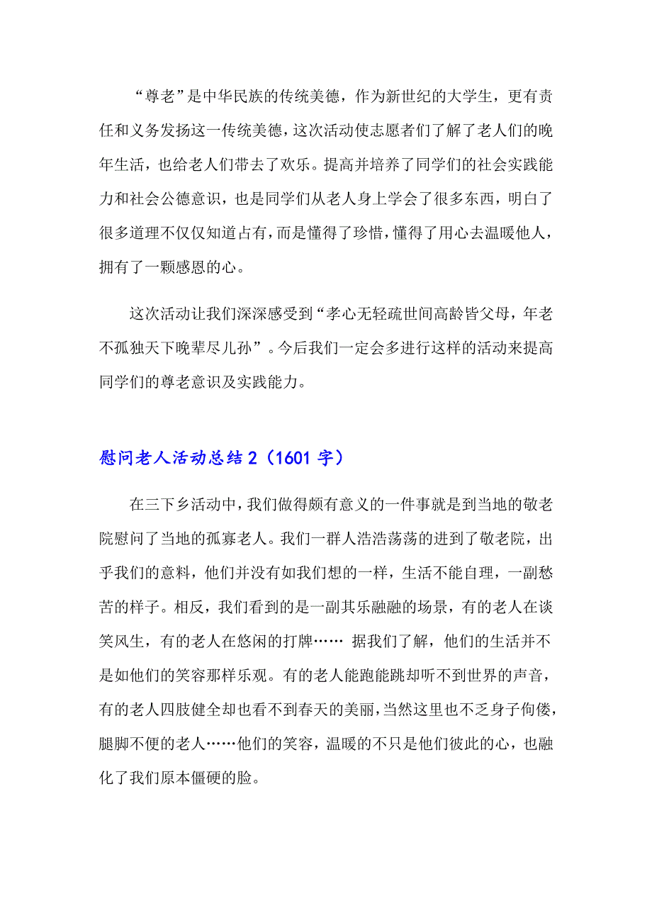 2023年慰问老人活动总结范文（精选6篇）_第3页