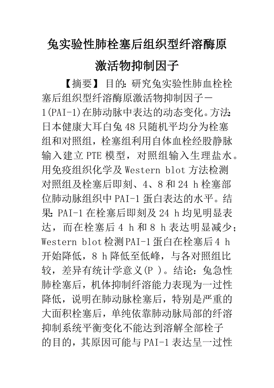 兔实验性肺栓塞后组织型纤溶酶原激活物抑制因子.docx_第1页