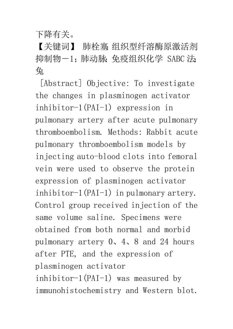 兔实验性肺栓塞后组织型纤溶酶原激活物抑制因子.docx_第2页