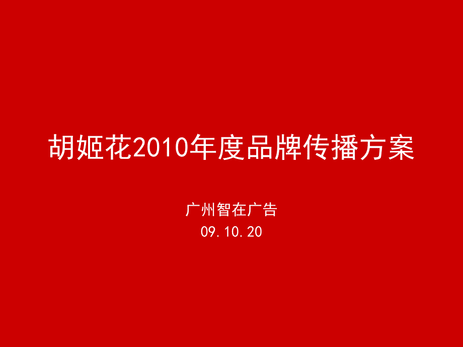 胡姬花(花生油)度品牌传播方案_第2页