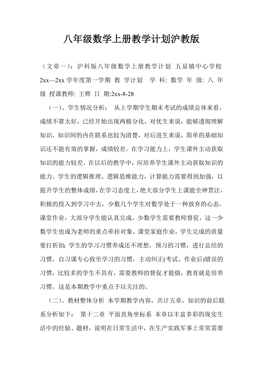 八年级数学上册教学计划沪教版_第1页