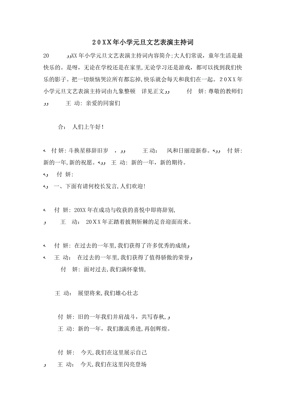 20年小学元旦文艺演出主持词_第1页