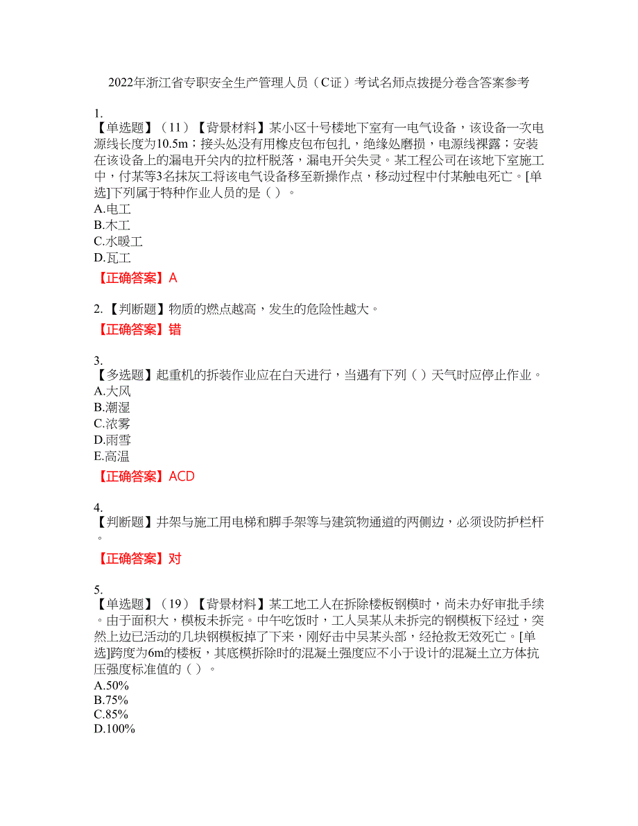 2022年浙江省专职安全生产管理人员（C证）考试名师点拨提分卷含答案参考10_第1页