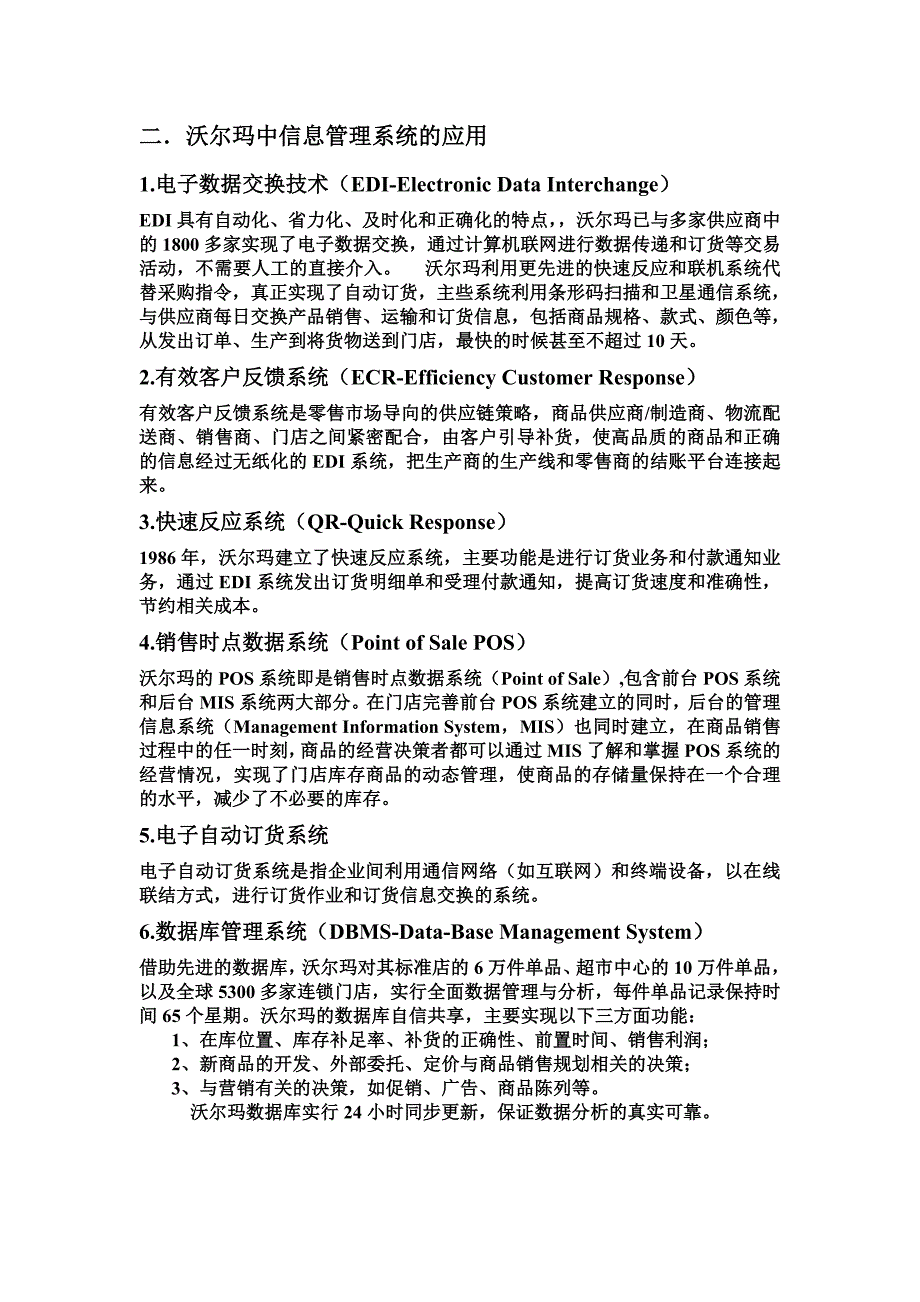 管理信息系统实施案例分析之沃尔玛成功经验分析.doc_第2页