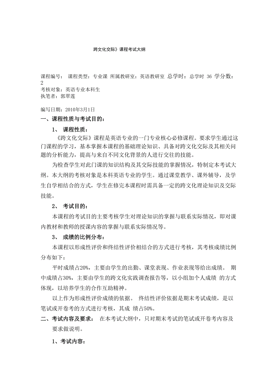 跨文化交际考试大纲(新)_第1页