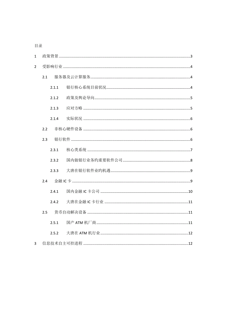 银行业信息重点技术自主可控给各行业带来的变革_第2页