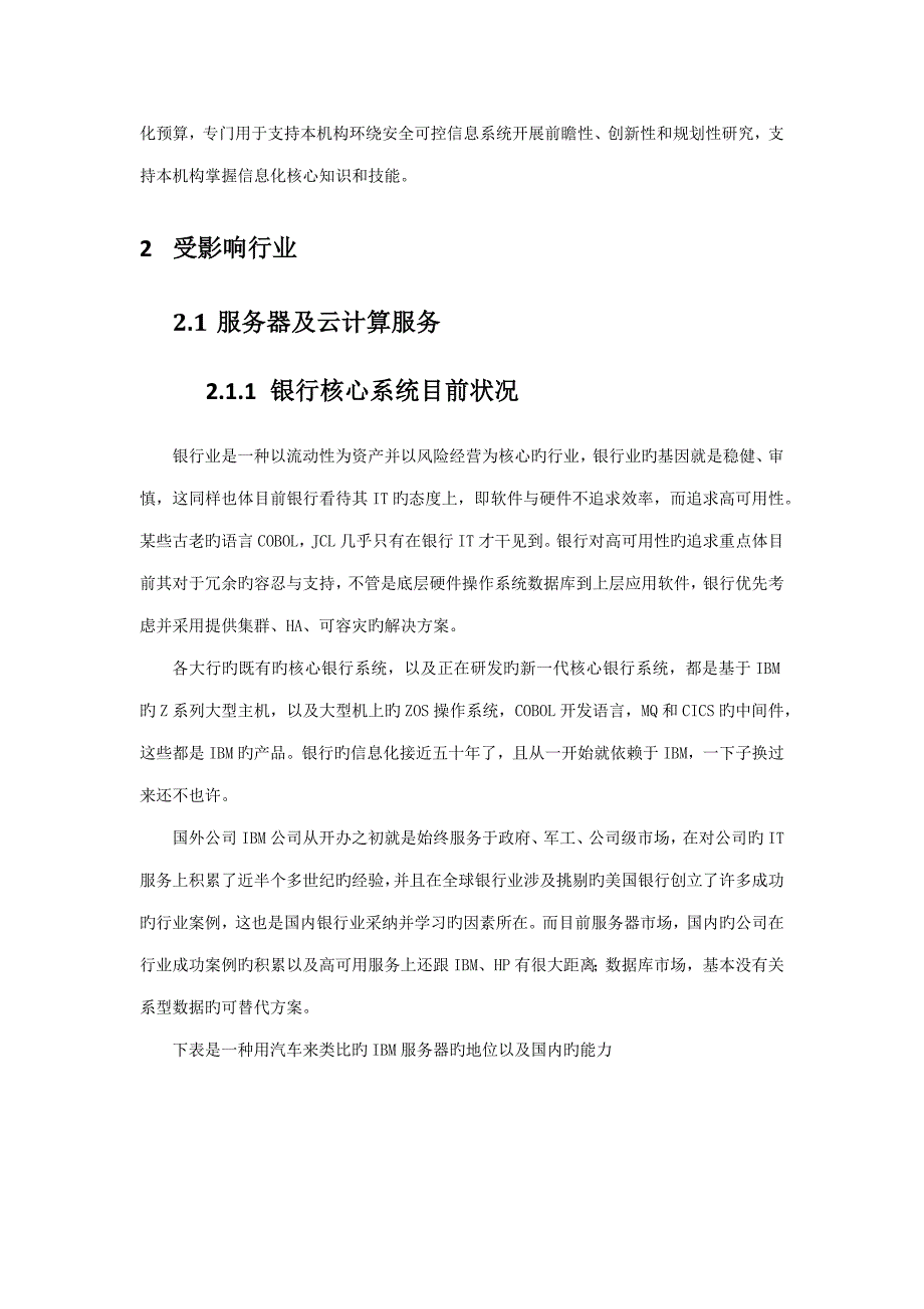 银行业信息重点技术自主可控给各行业带来的变革_第4页