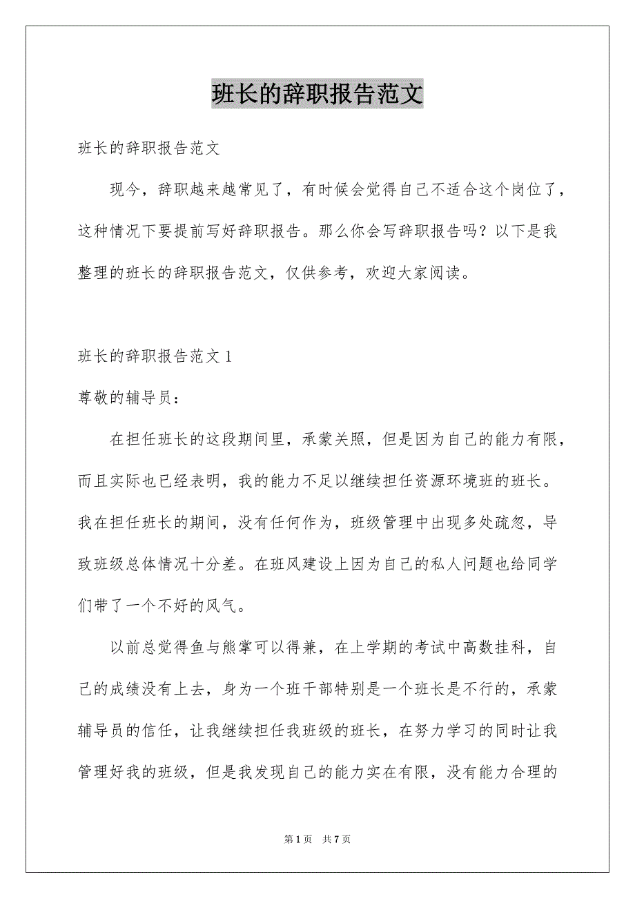班长的辞职报告范文_第1页