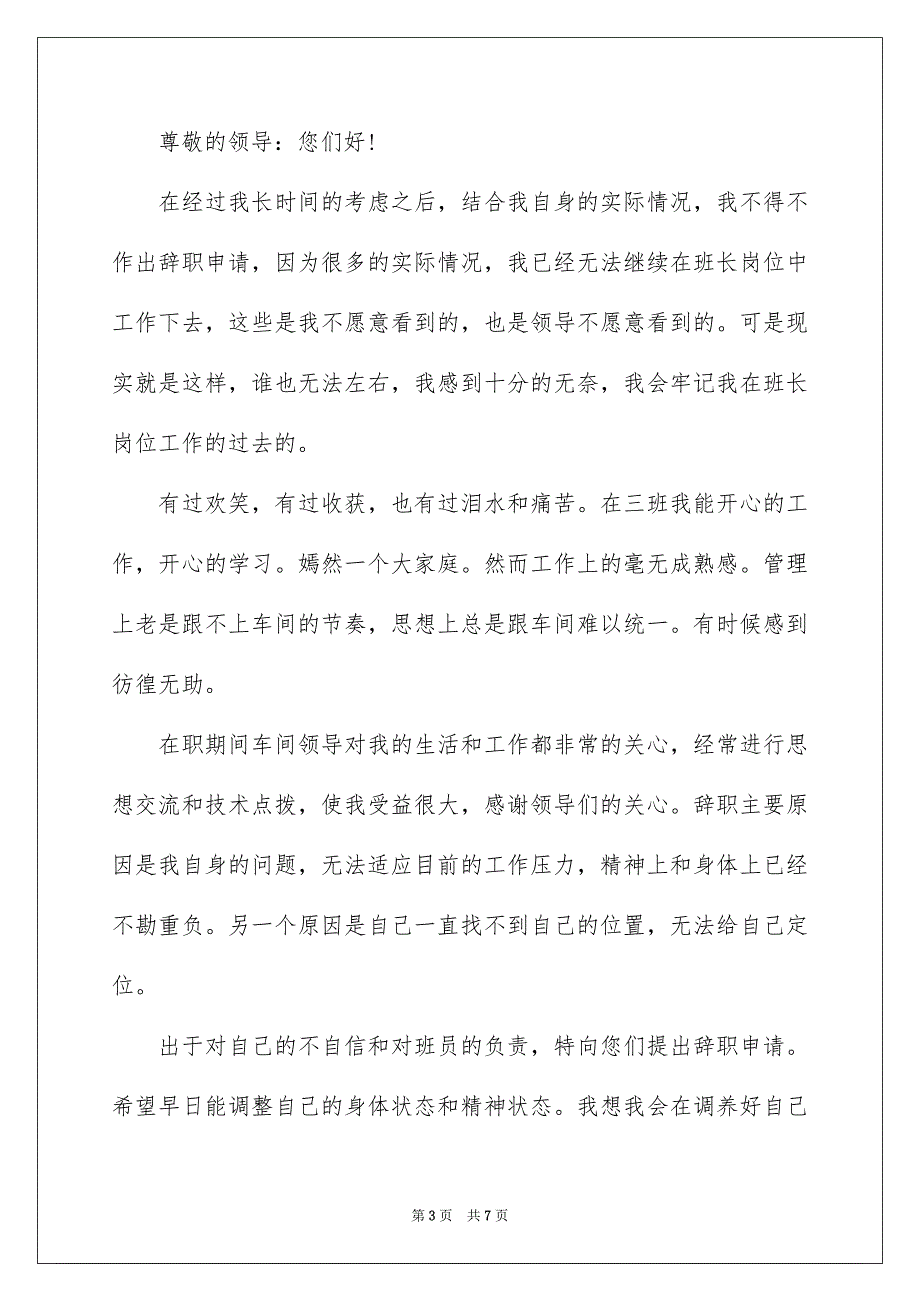 班长的辞职报告范文_第3页