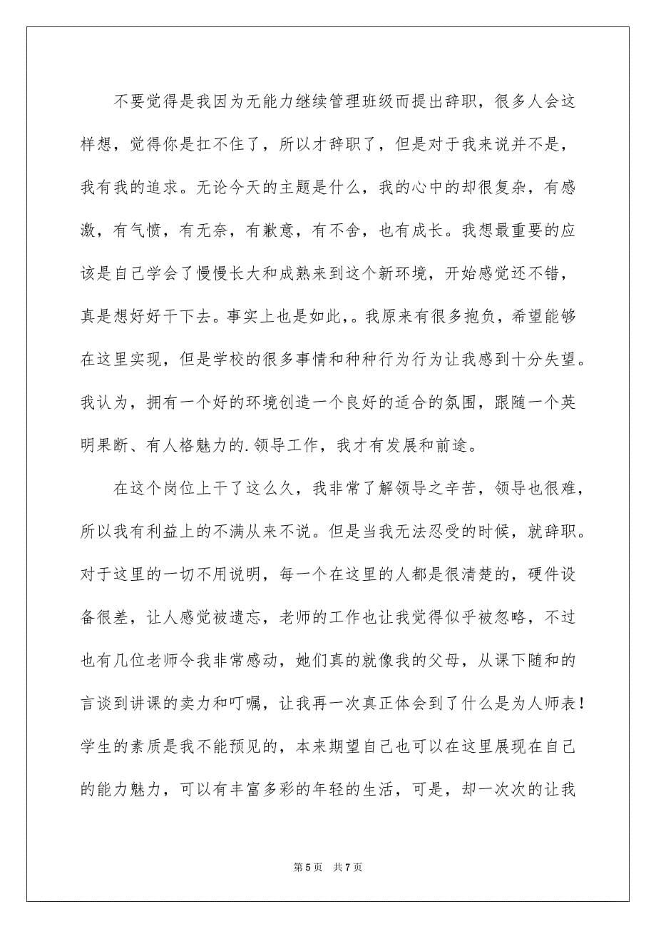 班长的辞职报告范文_第5页