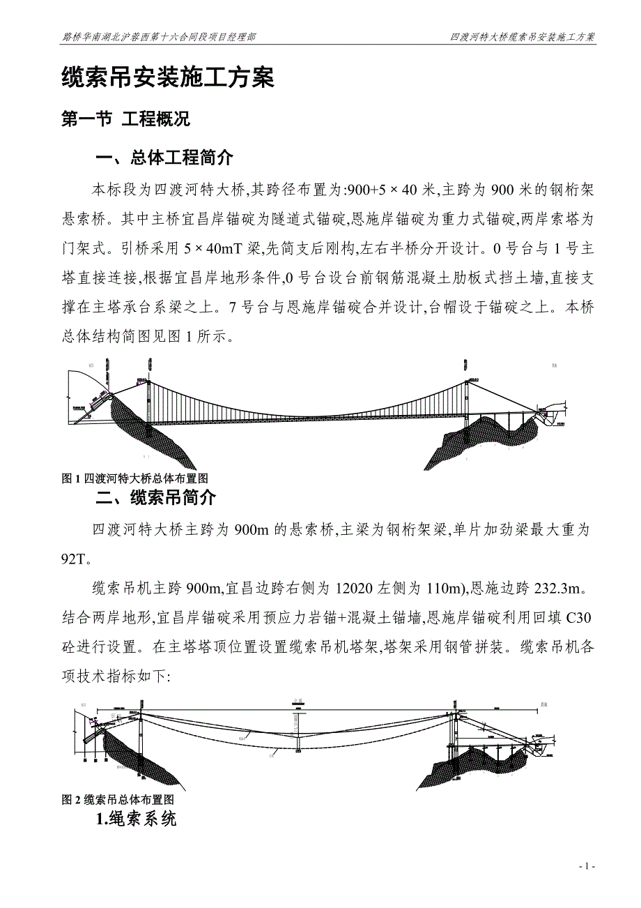 钢桁架悬索特大桥缆索吊安装施工方案范本_第4页