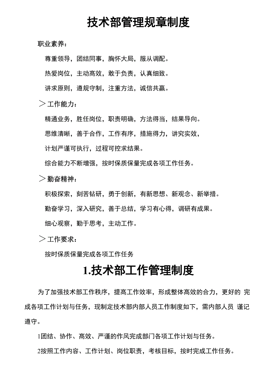 技术部管理规章制度_第1页