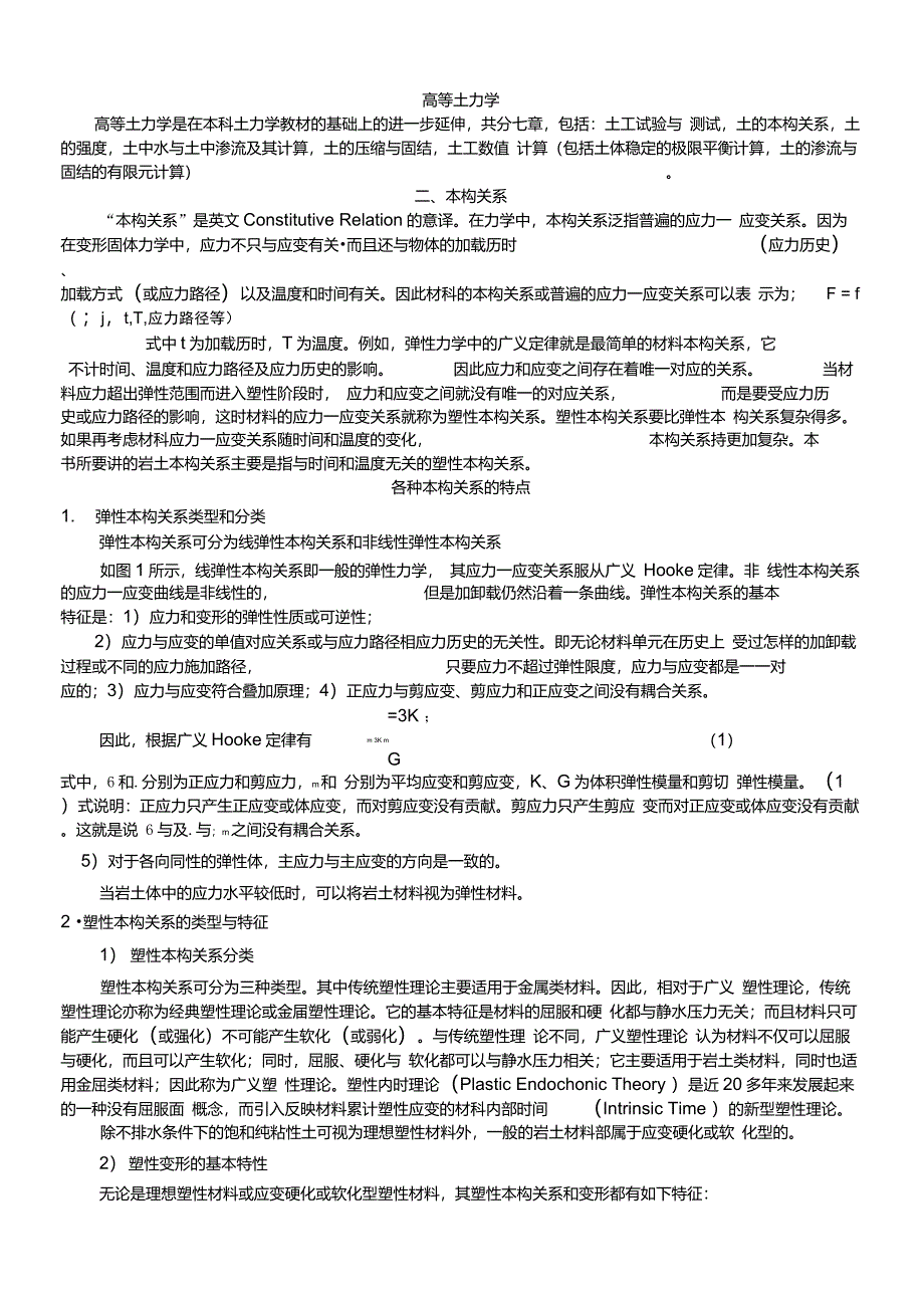 高等土力学一二三章整理总结_第1页