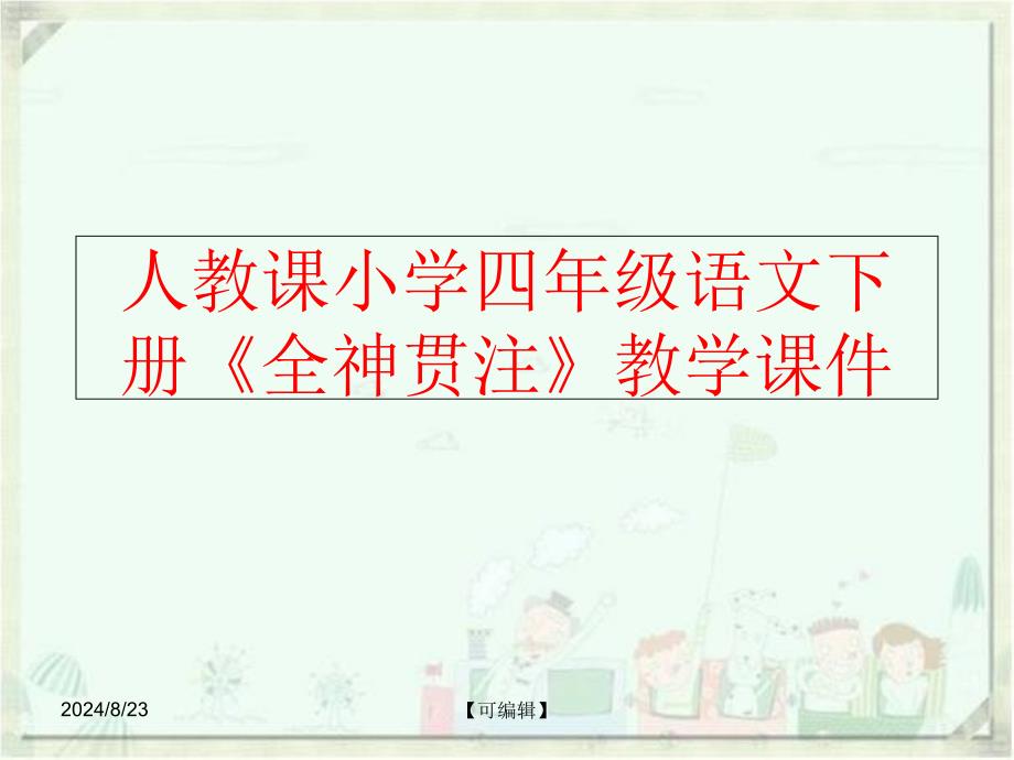 【精品】人教课小学四年级语文下册《全神贯注》教学课件（可编辑）_第1页