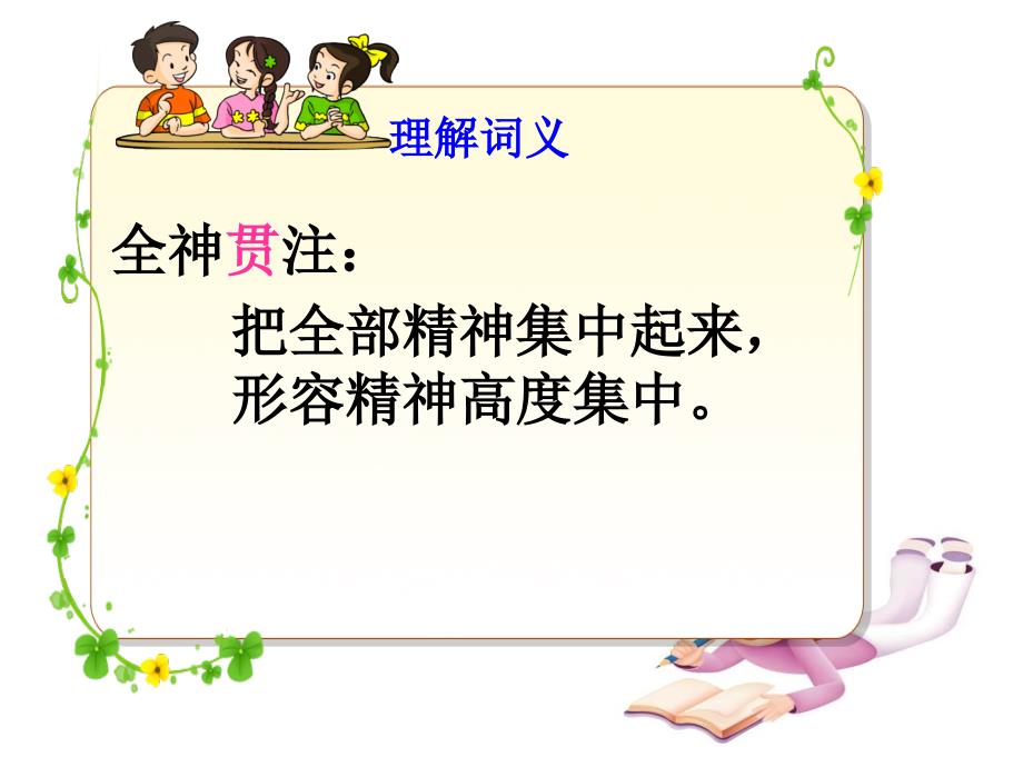 【精品】人教课小学四年级语文下册《全神贯注》教学课件（可编辑）_第3页