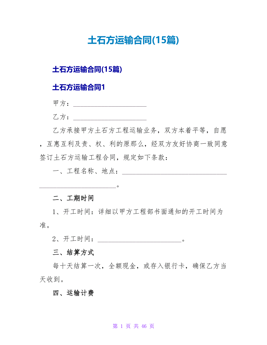 土石方运输合同(15篇).doc_第1页