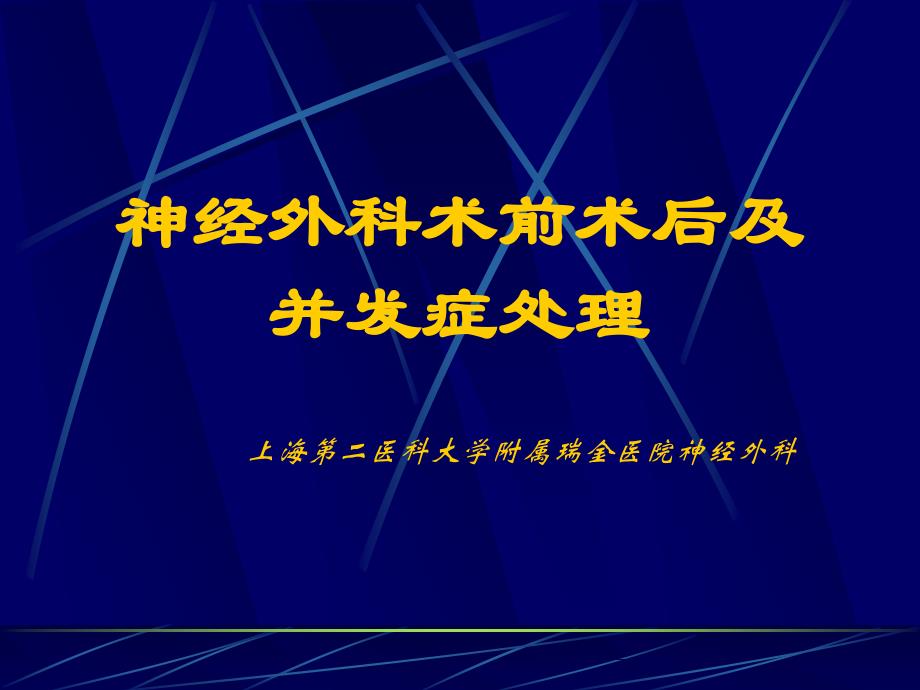 神经外科术前术后及并发症_第1页