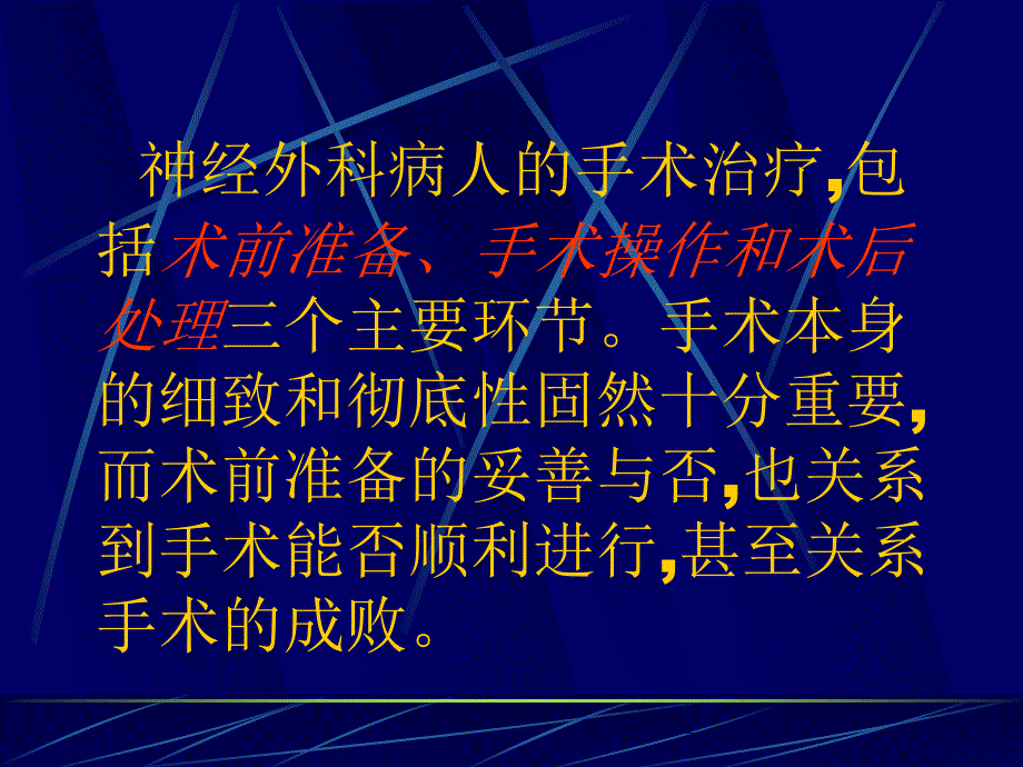 神经外科术前术后及并发症_第2页