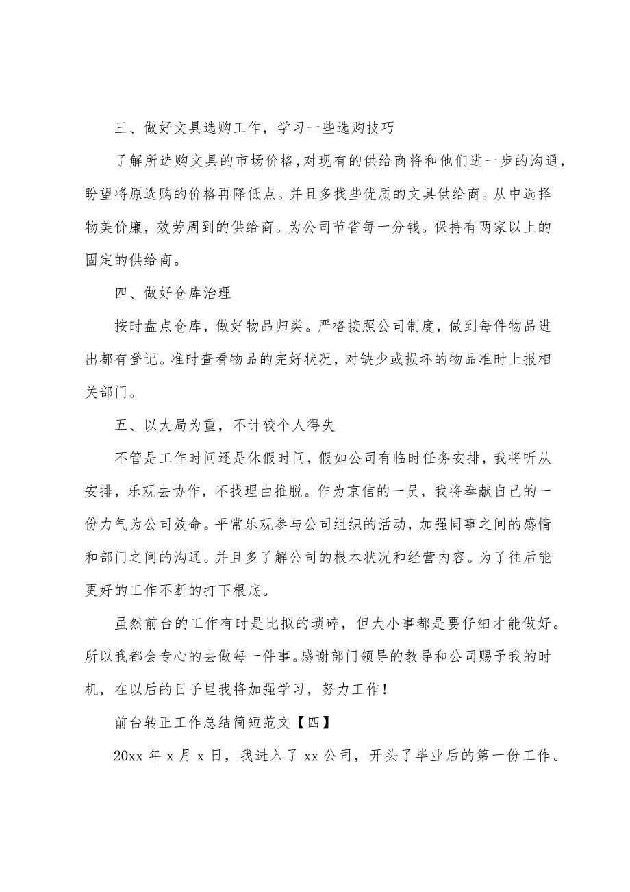 前台转正工作总结简短.docx_第5页