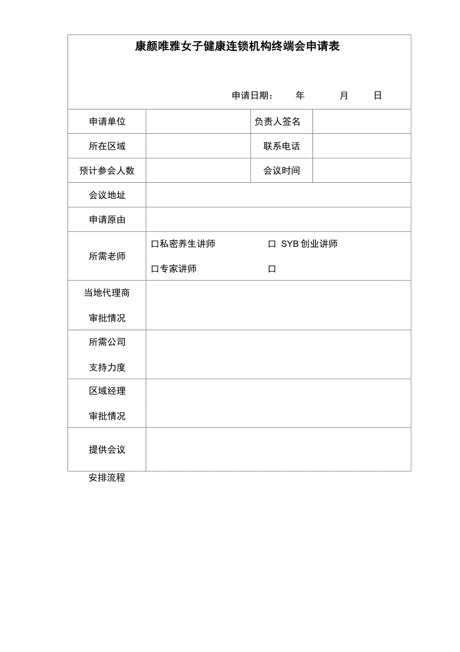 康颜唯雅女子健康连锁机构终端会申请表_第1页