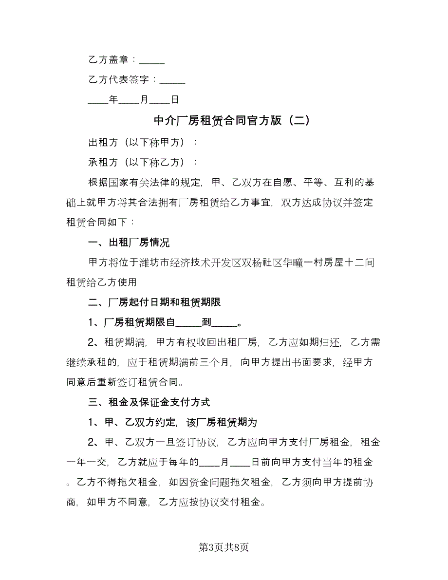 中介厂房租赁合同官方版（三篇）.doc_第3页