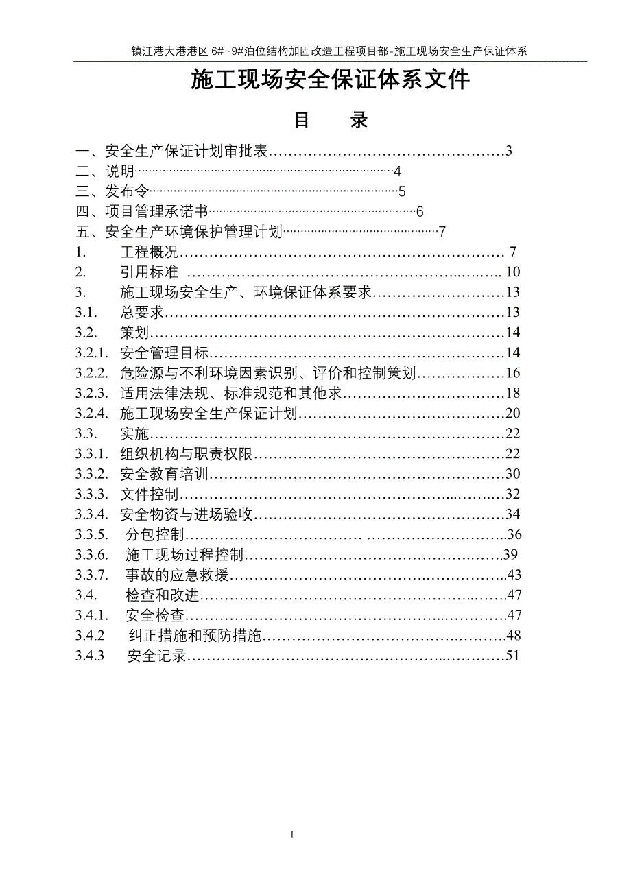 施工现场安全生产保证计划书_第1页