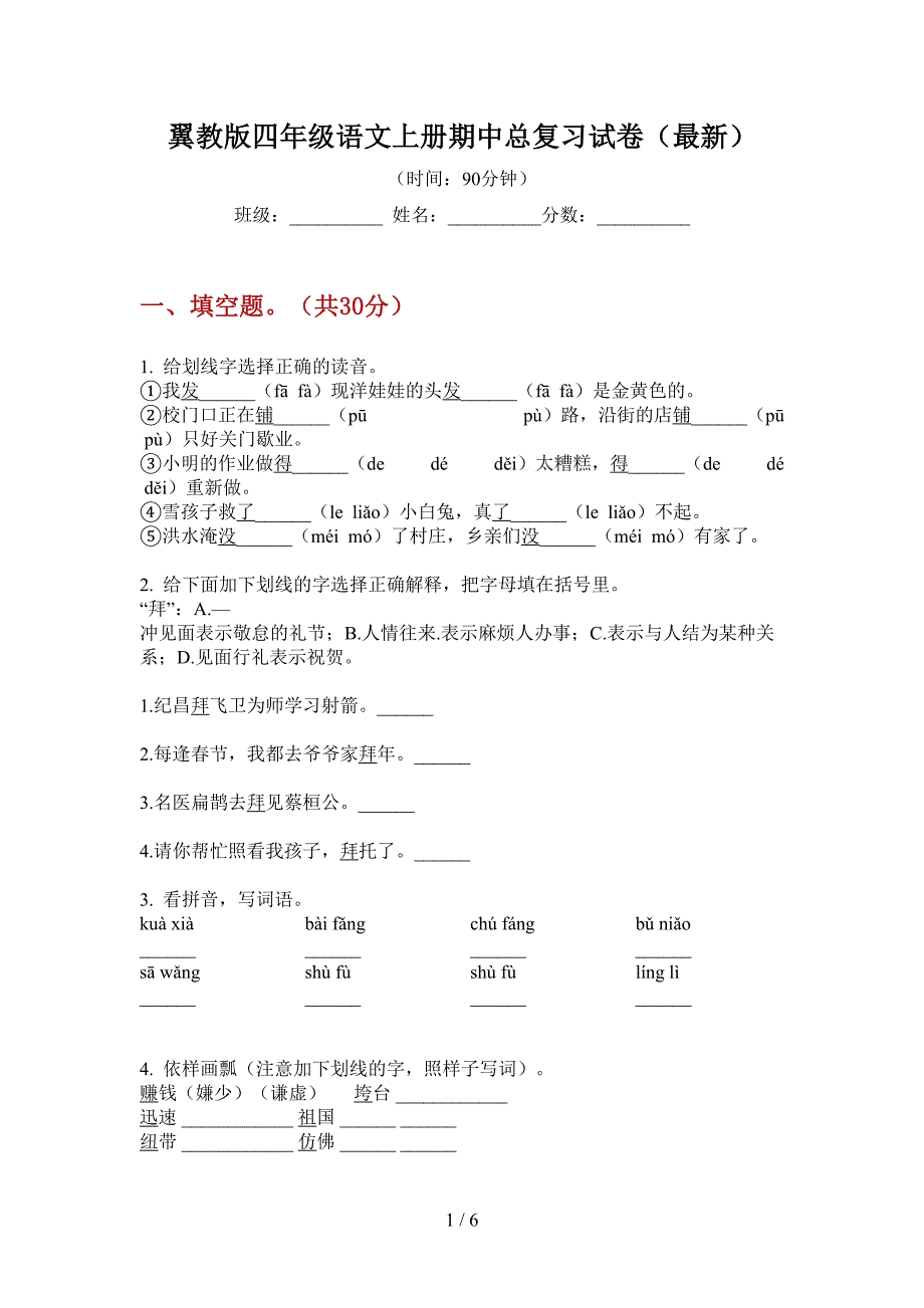 翼教版四年级语文上册期中总复习试卷(最新).doc_第1页