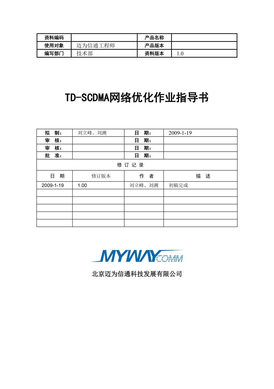 TDSCDMA网络优化作业指导书_第1页