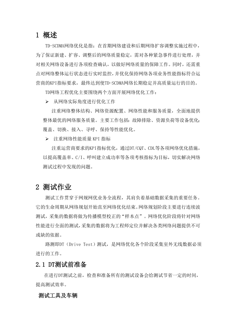 TDSCDMA网络优化作业指导书_第4页