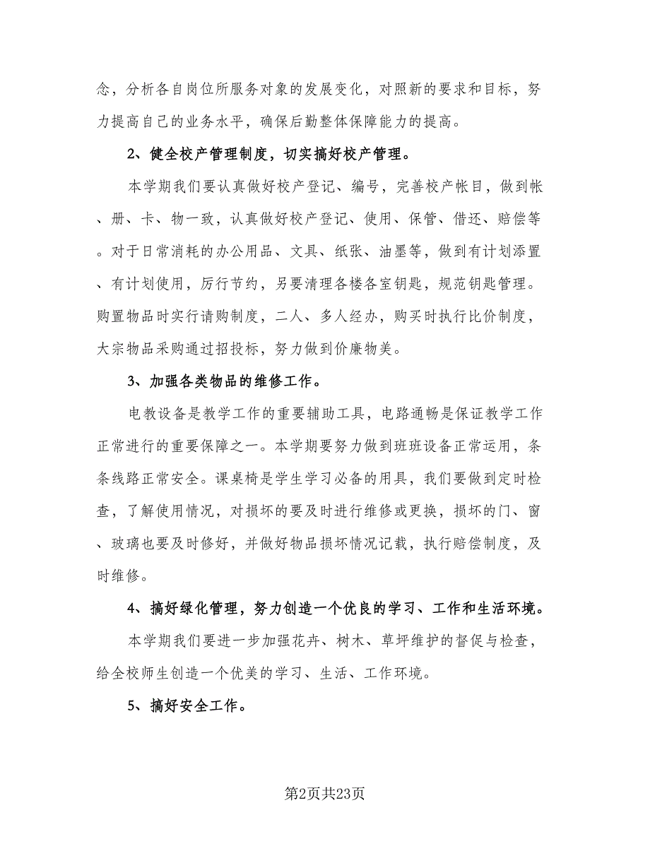 幼儿园后勤组长工作计划范本（五篇）.doc_第2页