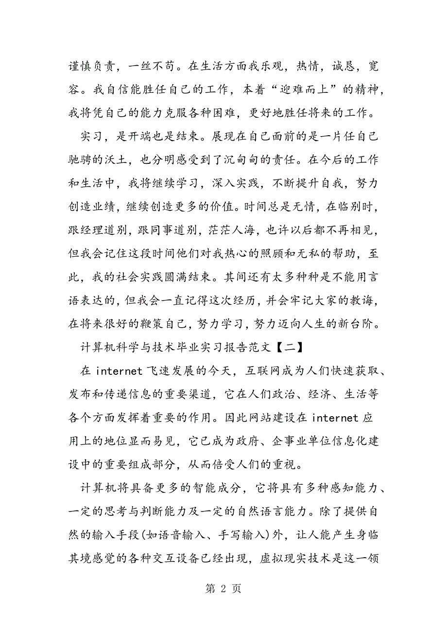 2023年计算机科学与技术毕业实习报告.doc_第2页