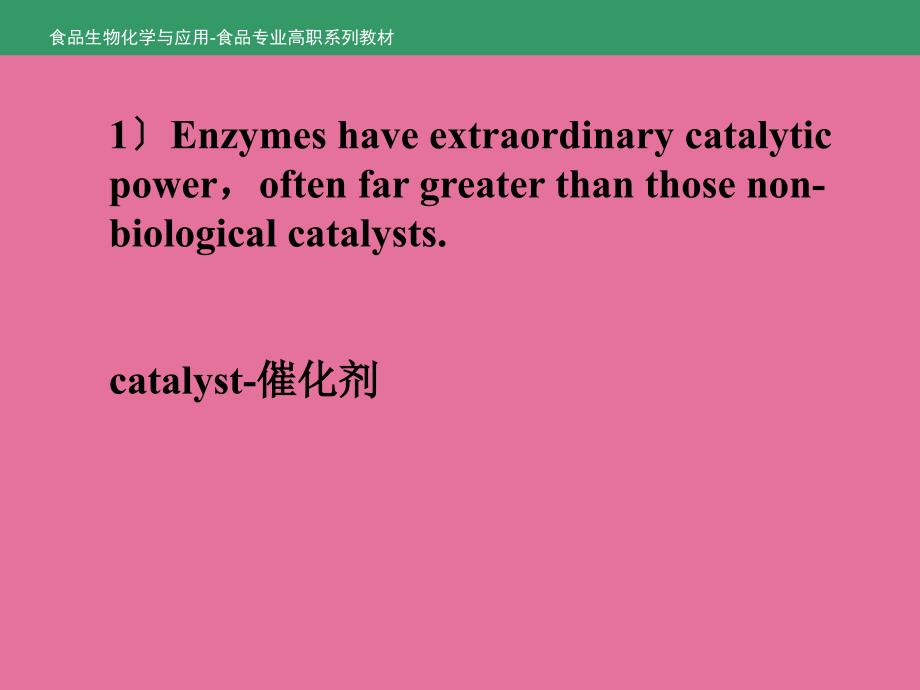 食品生物化学与应用项目7任务7.2酶的催化特点ppt课件_第4页