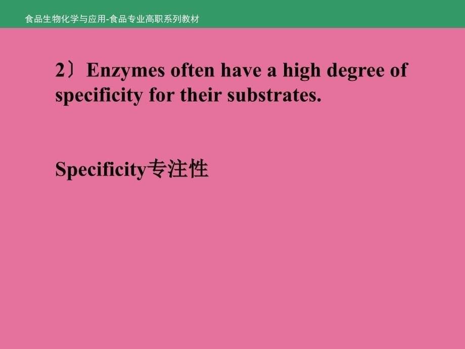 食品生物化学与应用项目7任务7.2酶的催化特点ppt课件_第5页