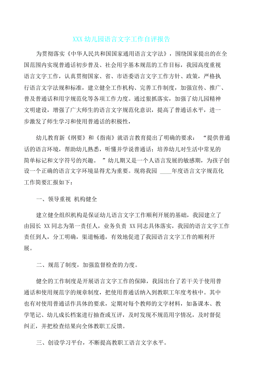 幼儿园语言文字工作自评报告.doc_第1页