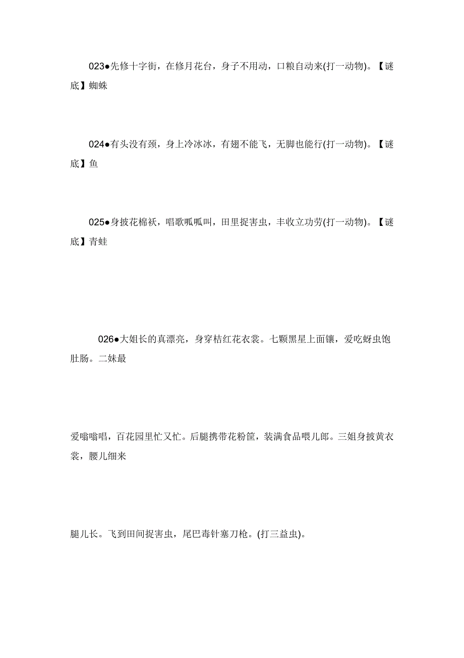 休闲时光和孩子猜猜谜100个谜语_第4页