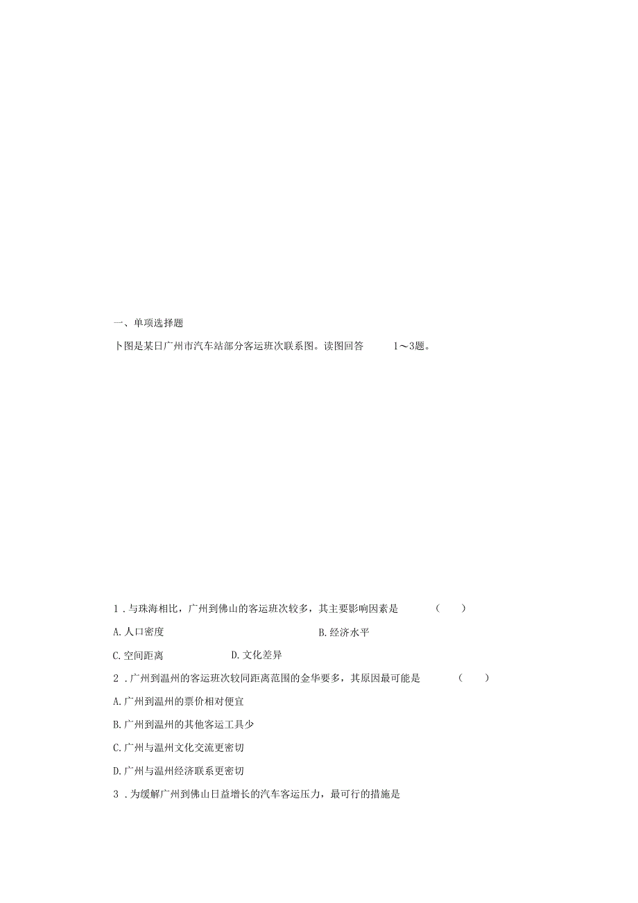 2020春高考地理二轮课后提升命题主题九交通区位理论_第1页