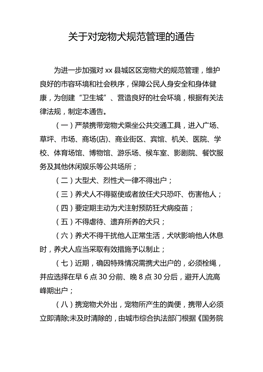 关于对宠物犬规范管理的通告_第1页