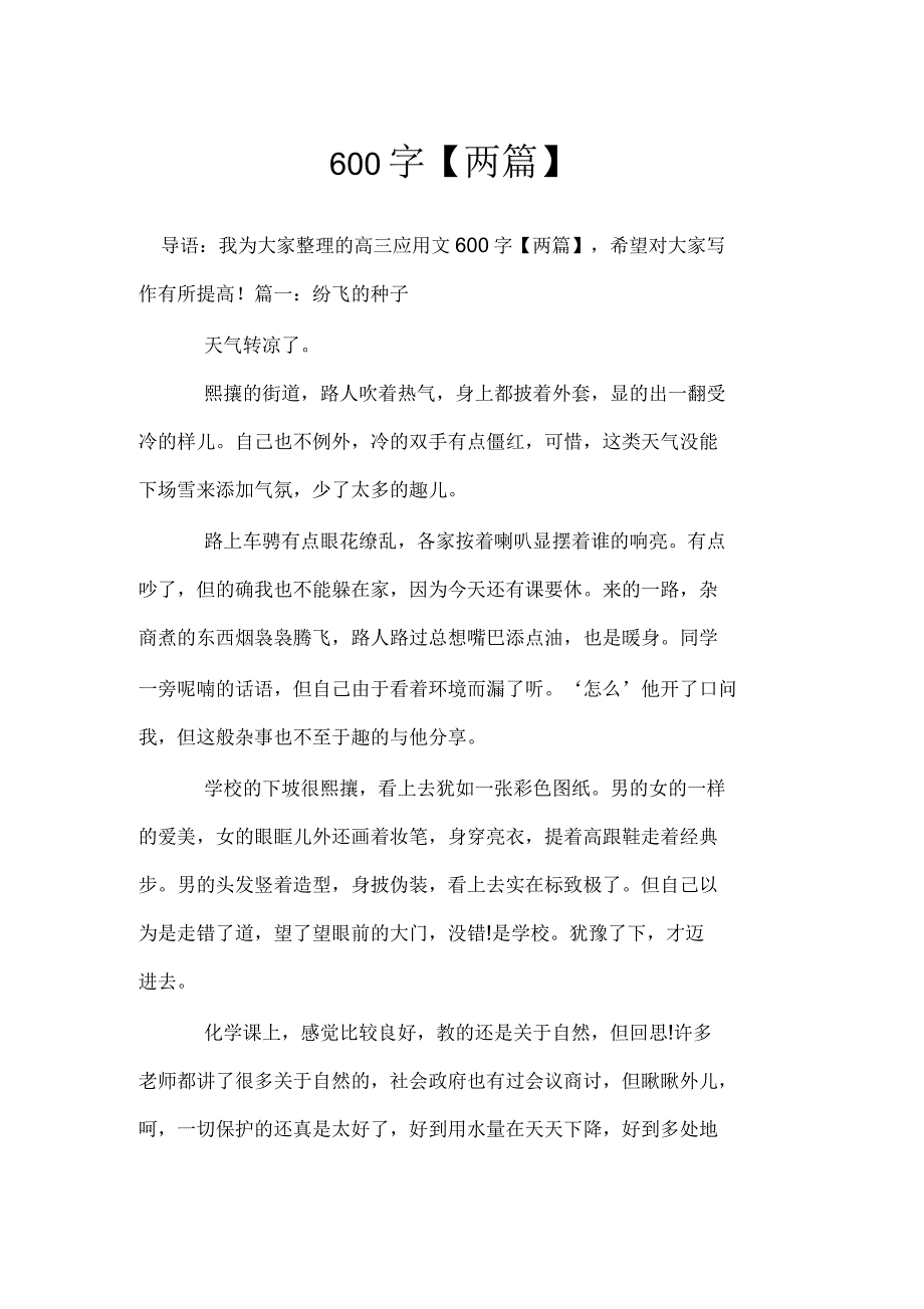 高三应用文600字【两篇】_第1页