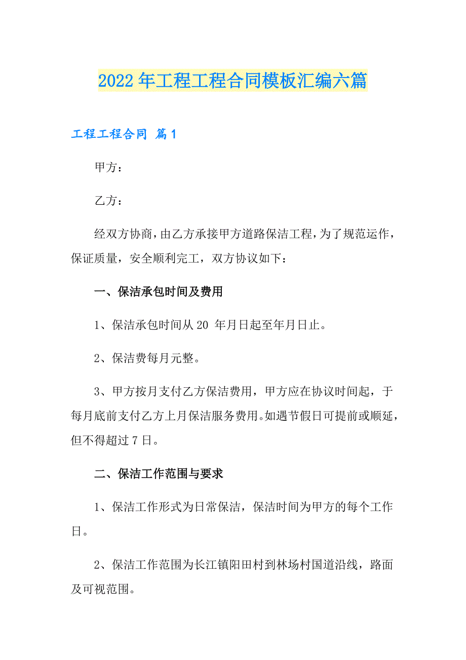 【精选模板】2022年工程工程合同模板汇编六篇_第1页