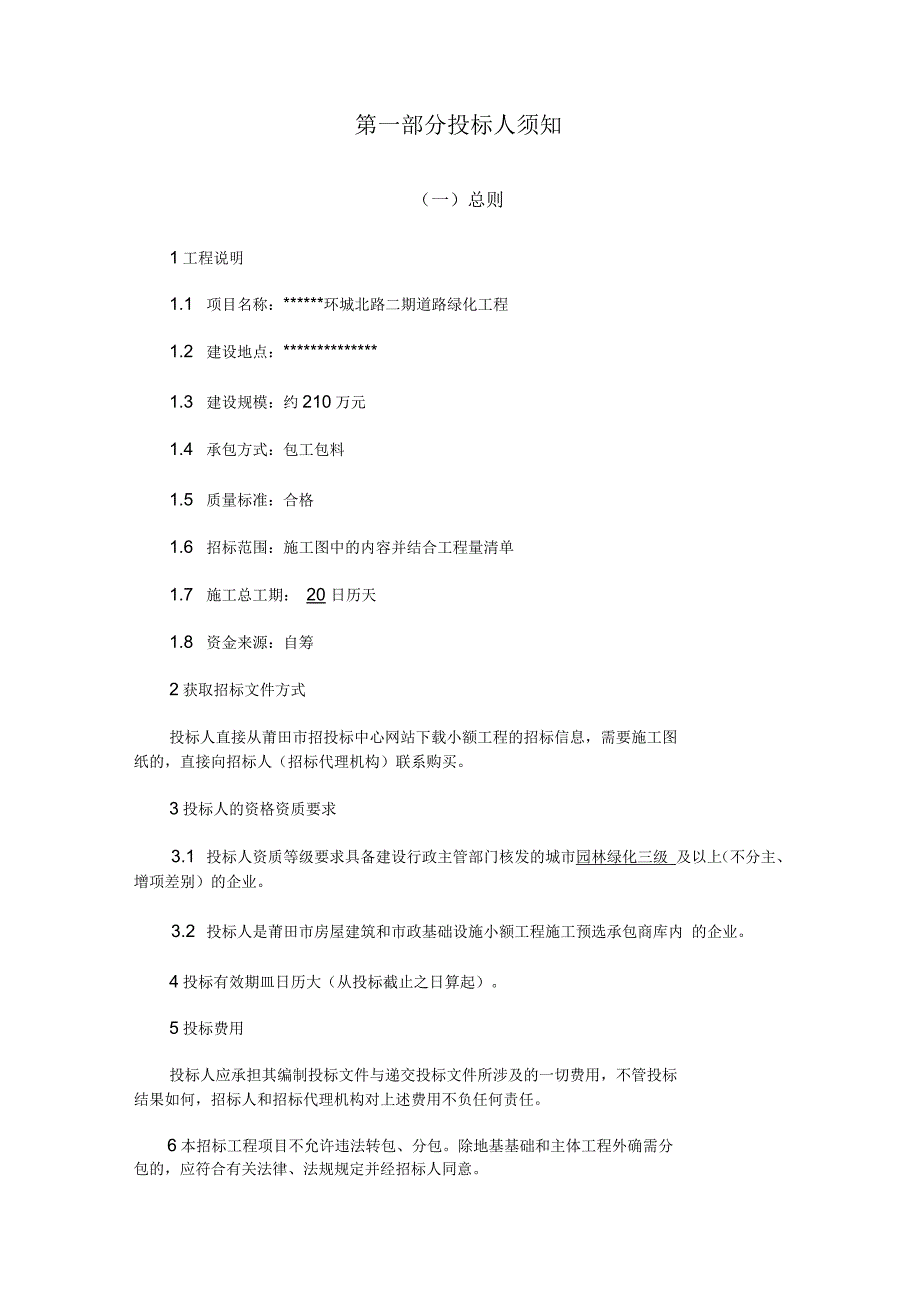 某区环城北路二期道路绿化工程招标文件_第3页