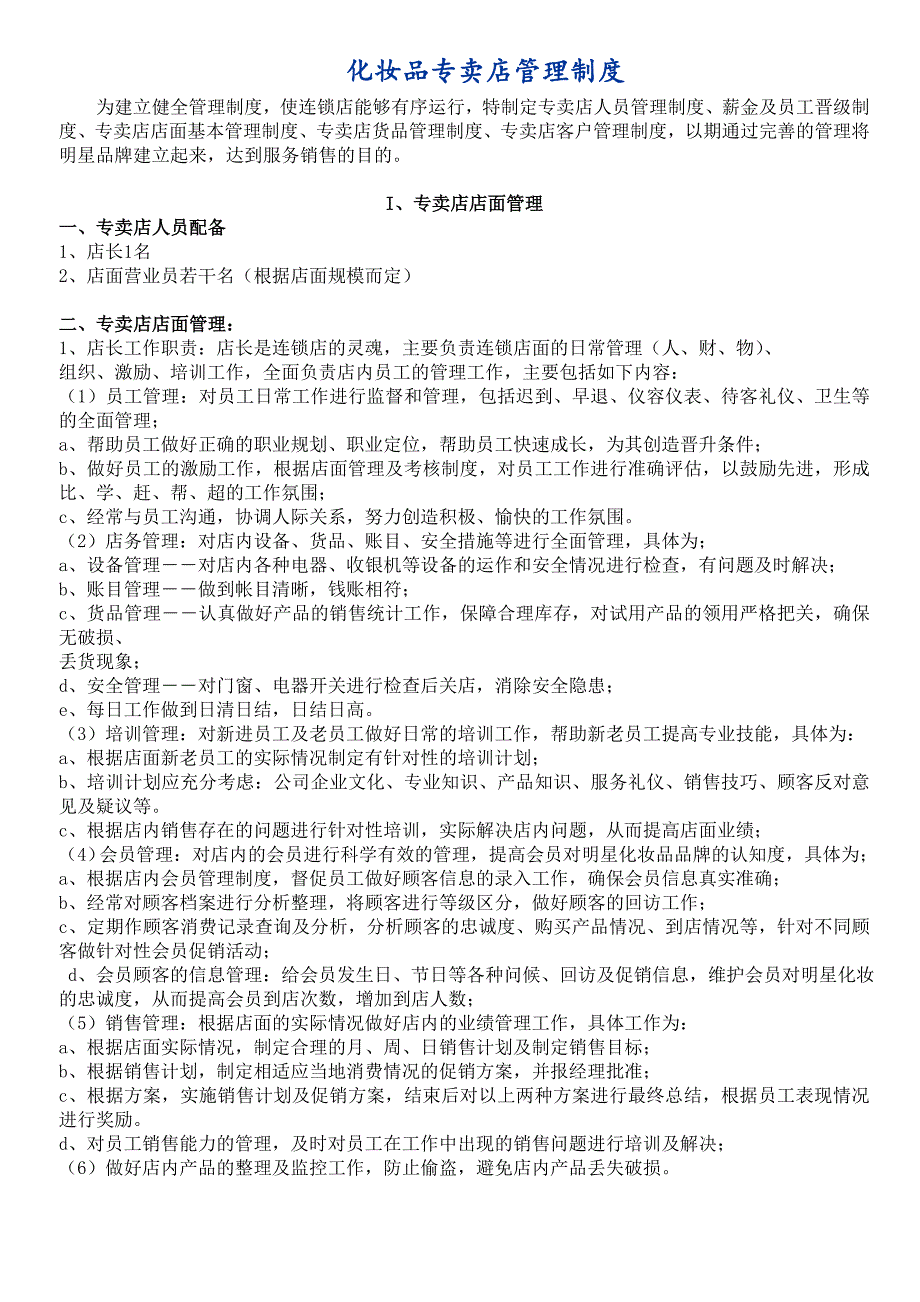 化妆品专卖店会员管理制度_第1页