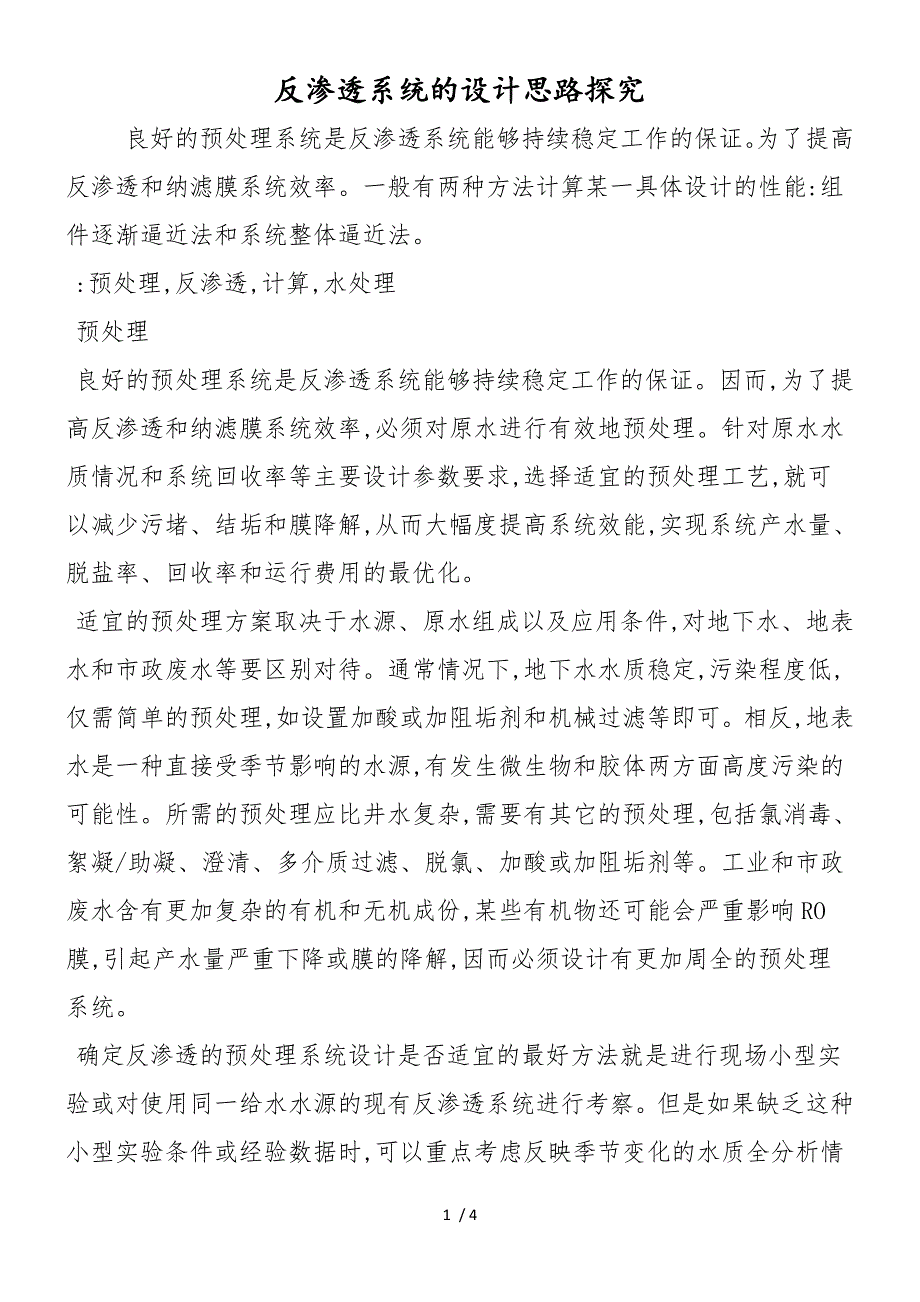 反渗透系统的设计思路探究_第1页