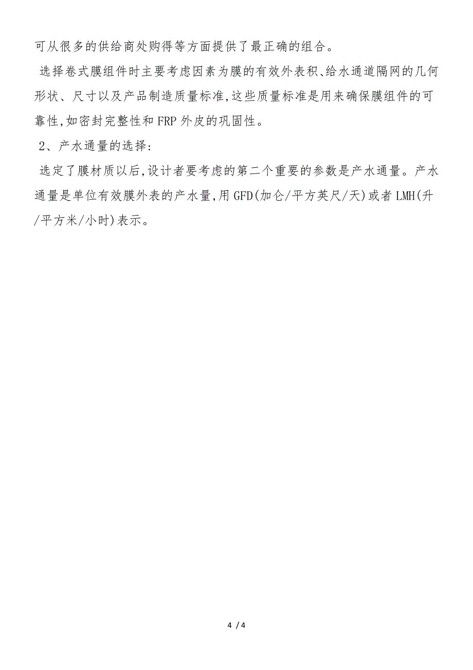 反渗透系统的设计思路探究_第4页