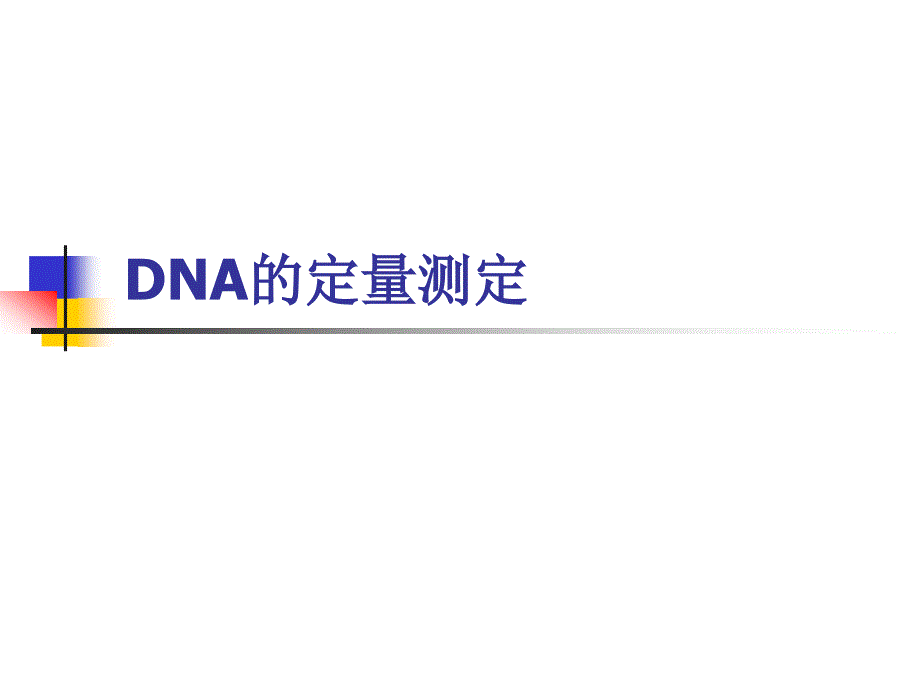 DNA的定量测定_第1页