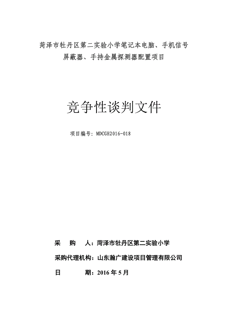 牡丹区实验小学竞争性谈判文件（天选打工人）.docx_第1页