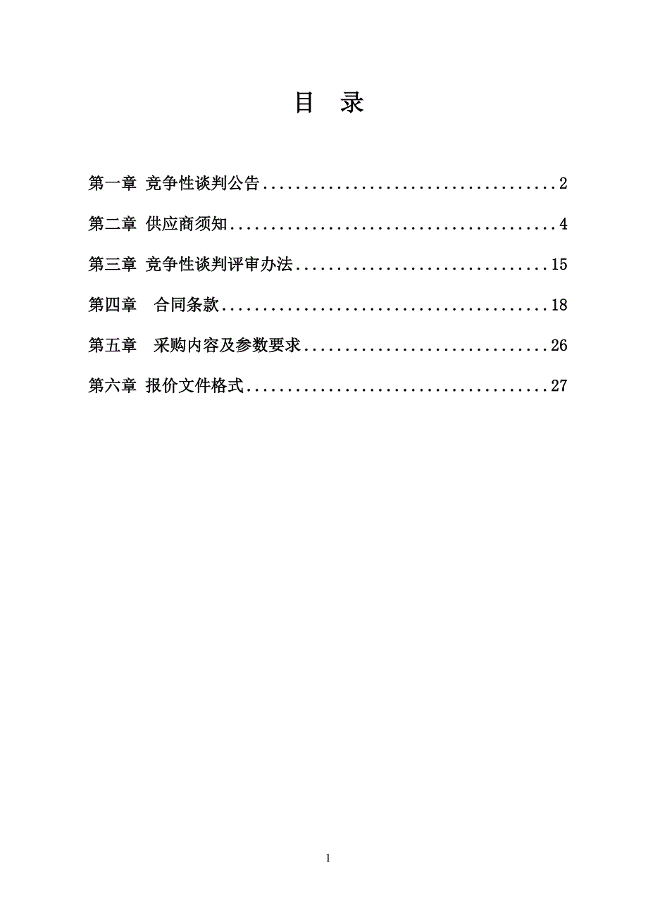 牡丹区实验小学竞争性谈判文件（天选打工人）.docx_第2页