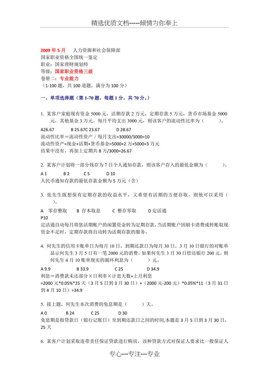 2009年5月助理理财规划师(三级)真题_第1页