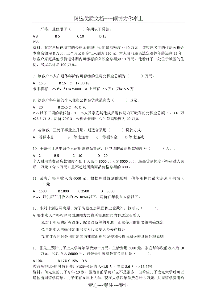 2009年5月助理理财规划师(三级)真题_第2页